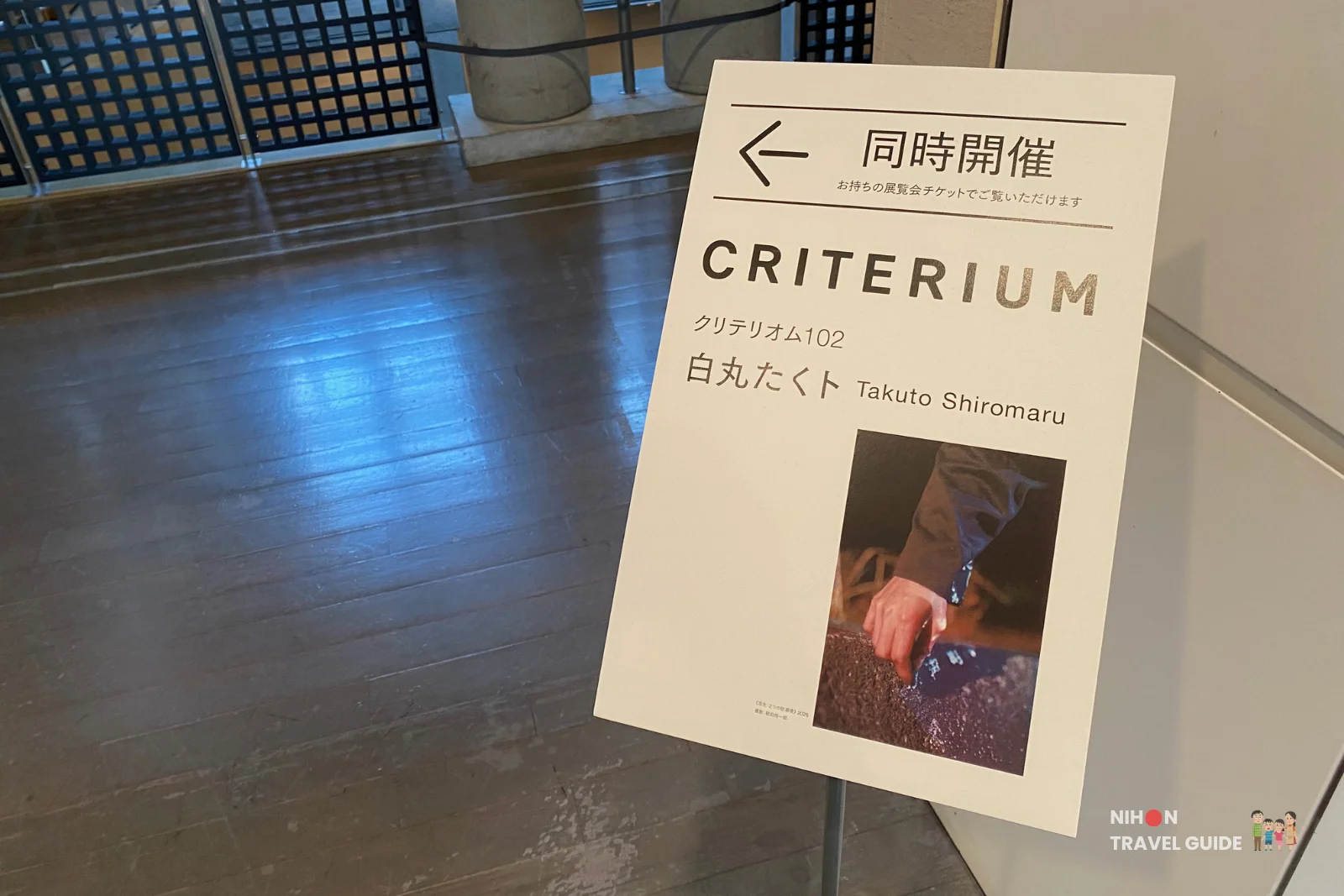 Exhibition sign for CRITERIUM 102 featuring artist Takuto Shiromaru at Art Tower Mito, indicating simultaneous exhibition access.