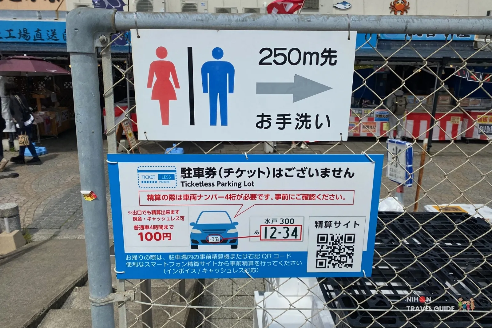 Parking and restroom direction sign at Nakaminato Fish Market in Hitachinaka, Ibaraki, showing ticketless parking lot rules and 250m to toilets